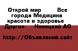 Открой мир AVON - Все города Медицина, красота и здоровье » Другое   . Ненецкий АО